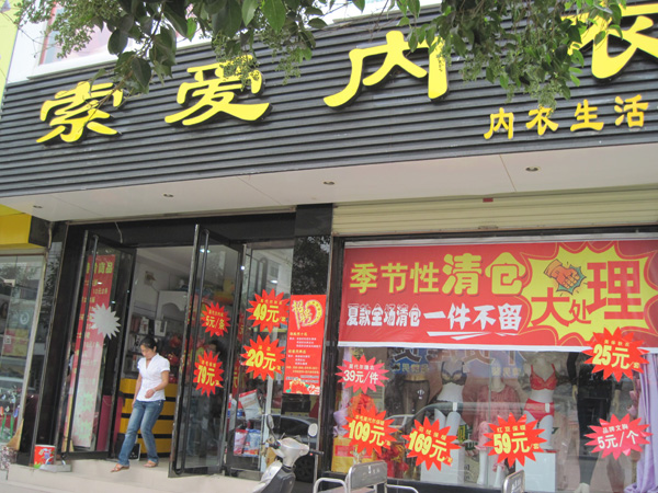 兖州红豆内衣专卖店